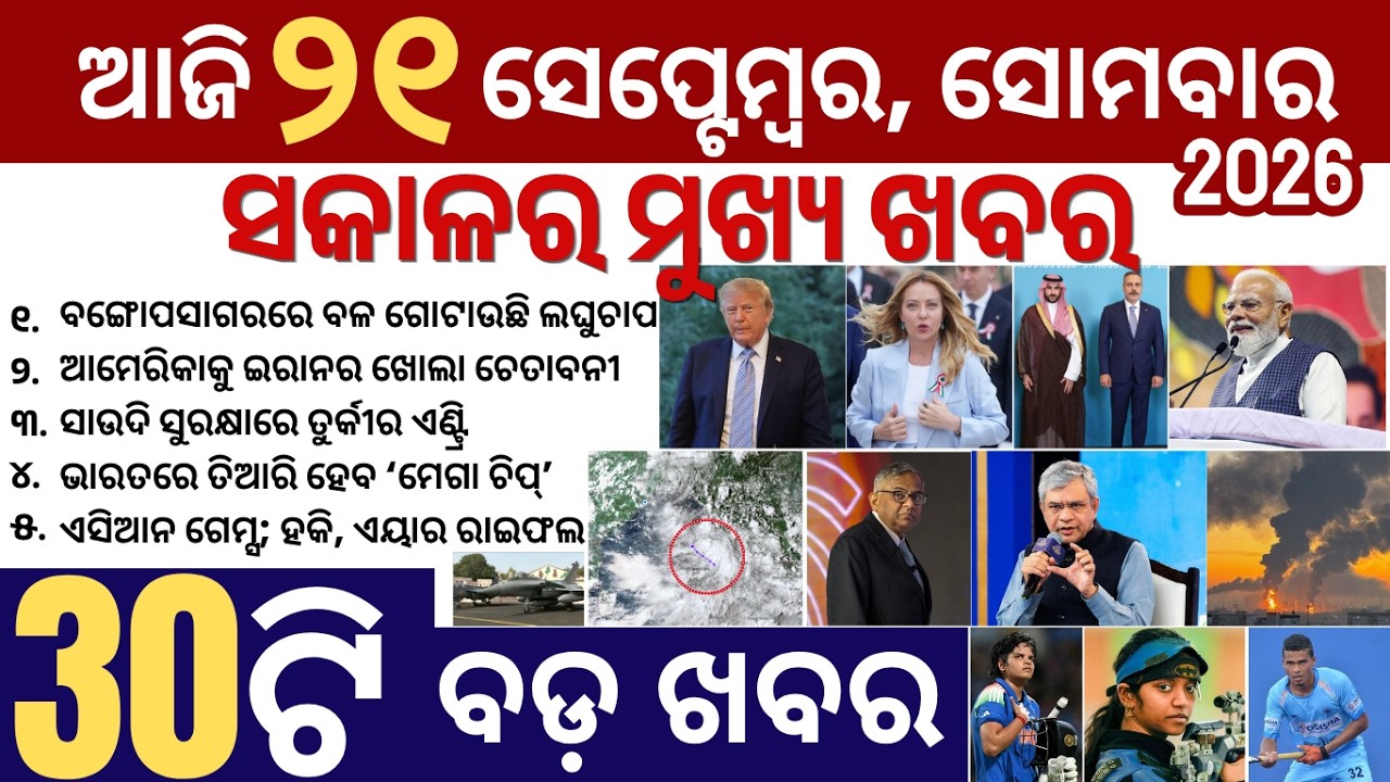30 bada khabar | news of the day | iran & america, odisha weather | india asian games