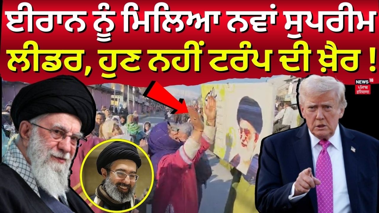 ਈਰਾਨ ਨੂੰ ਮਿਲਿਆ ਨਵਾਂ ਸੁਪਰੀਮ ਲੀਡਰ, ਹੁਣ ਨਹੀਂ ਟਰੰਪ ਦੀ ਖ਼ੈਰ! | Iran new Supreme Leader | N18G