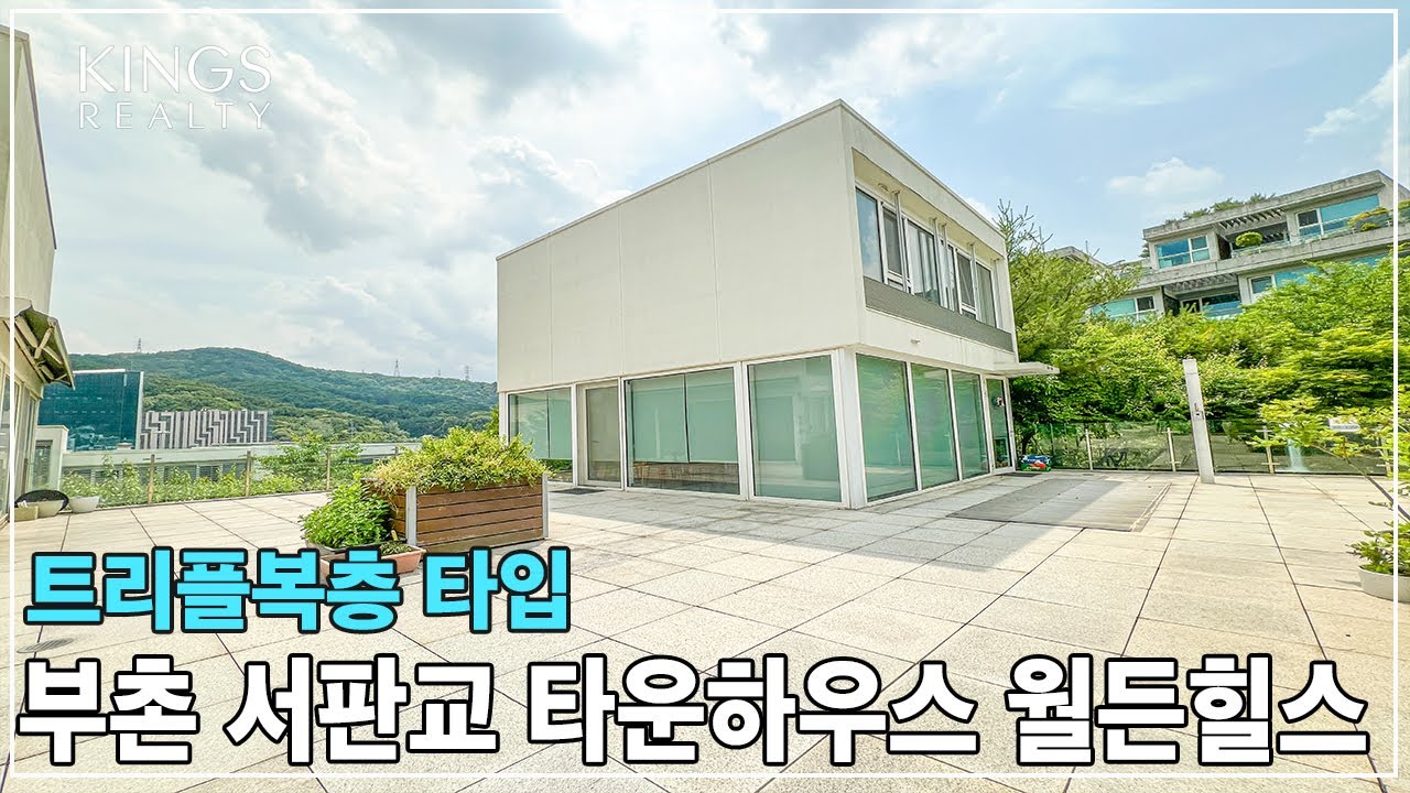 서판교 최고급타운하우스 월든힐스 트리플복층 타입