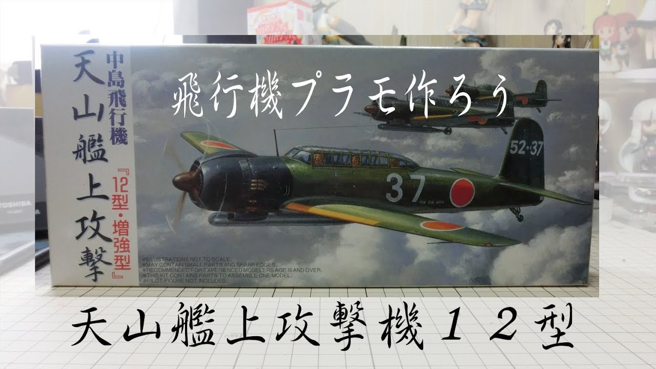 【飛行機プラモ作ろう】フジミ1/72　艦上攻撃機　天山　12型