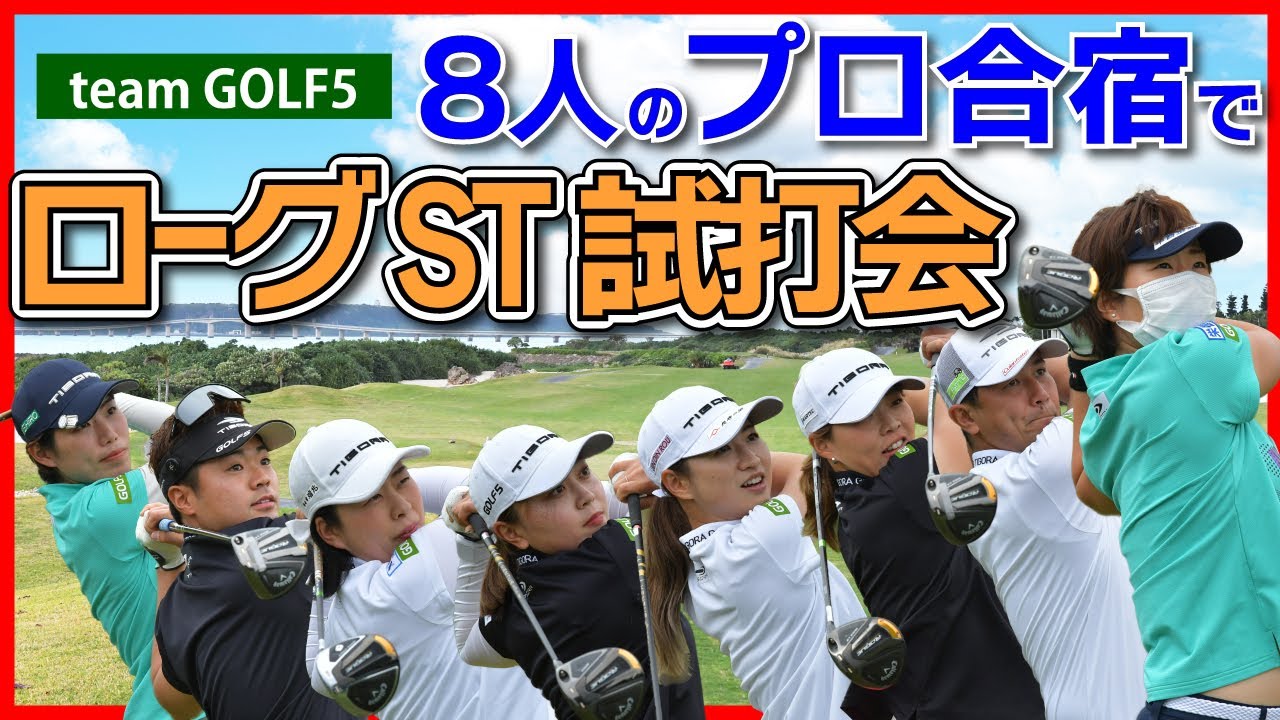 プロゴルファー8人でローグST試打会！トーナメント開幕前にキャロウェイの最新ドライバーを試打しまくってみた！【チームゴルフ５in宮古島合宿】