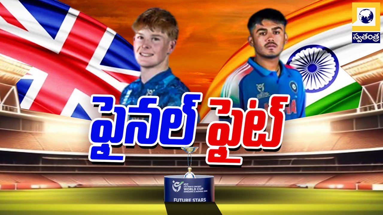ఫైనల్ ఫైట్..! | India, England Battle in U19 World Cup Final | Swatantra Tv |