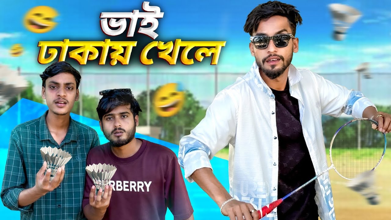 ভাই ঢাকায় খেলে🤣।New funny video।