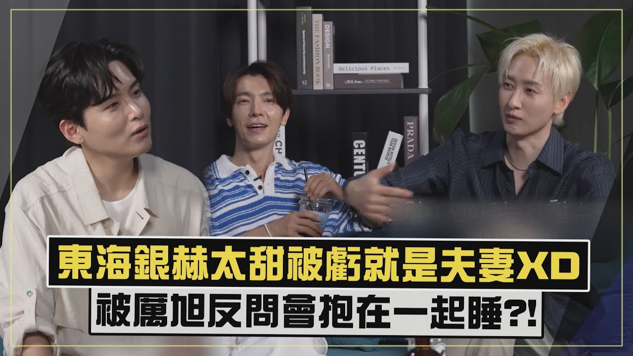 【赫海好閃!!】爆東海追問銀赫不接電話..兩人戴情侶手錶?!厲旭虧「會抱一起睡嗎」XD