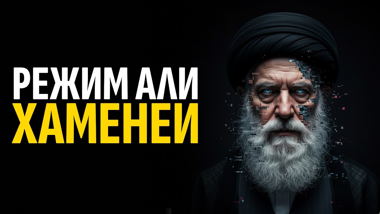 Режим Аятоллы: Психологический портрет Хомейни и Хаменеи.  От изгнания в Париже до абсолютной власти