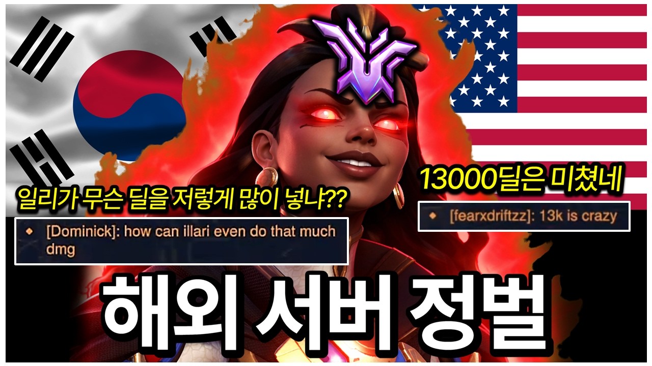 힐러 체급의 심각성을 모르는 북미 서버 터뜨리고 왔습니다...참교육 드가자