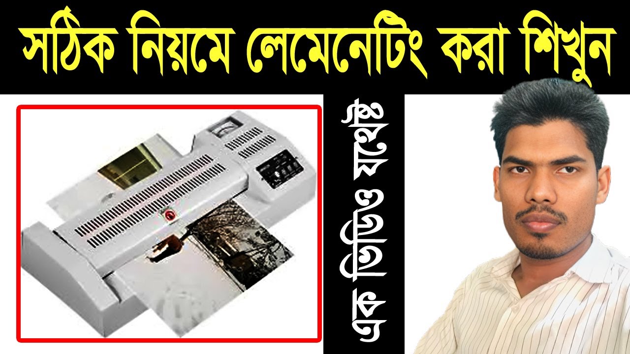 Lamination Machine Tutorial   How to Use Lamination Machine in Bangla
