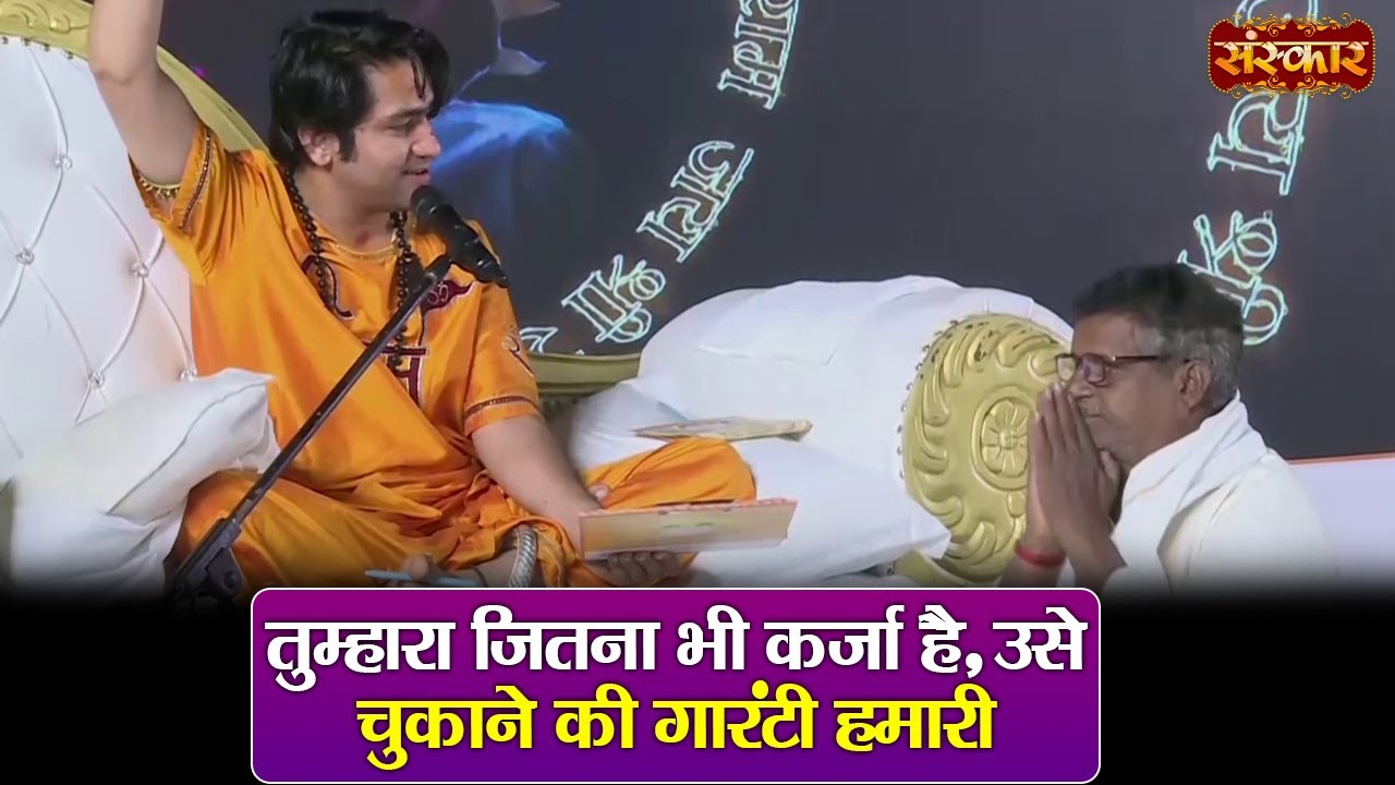 तुम्हारा जितना भी कर्जा है, उसे चुकाने की गारंटी हमारी | बागेश्वर धाम सरकार | Divya Darbar~SanskarTV