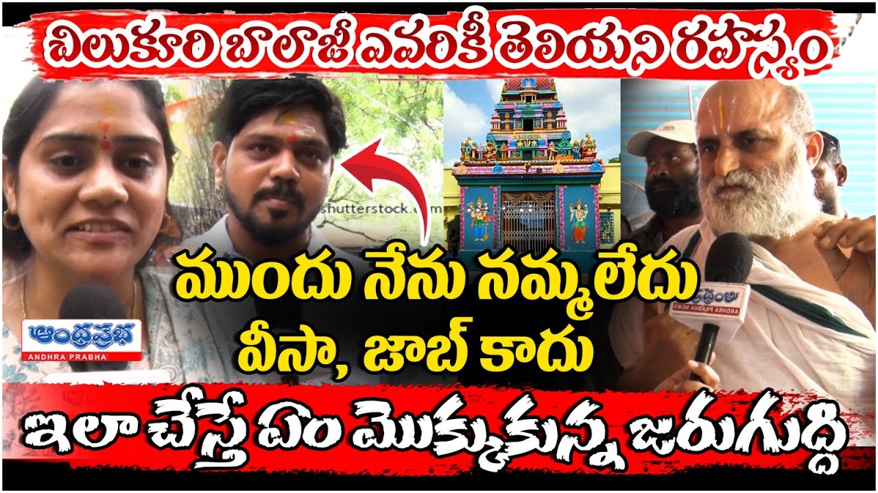 Rangarajan Swamy About Chilkur Balaji Temple Uniqueness.? | Andhra Prabha Bhakthi