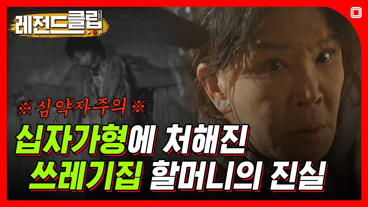 (ENG SUB) ※심약자주의※ 십자가 형에 처해진 쓰레기집 할머니의 진실  [레전드클립]