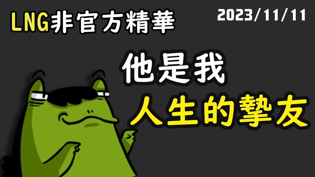 【LNG精華】太過分了雨軒...