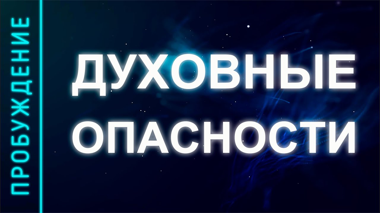 ПРОБУЖДЕНИЕ #27. ДУХОВНЫЕ ОПАСНОСТИ (Андрей и Шанти Ханса)