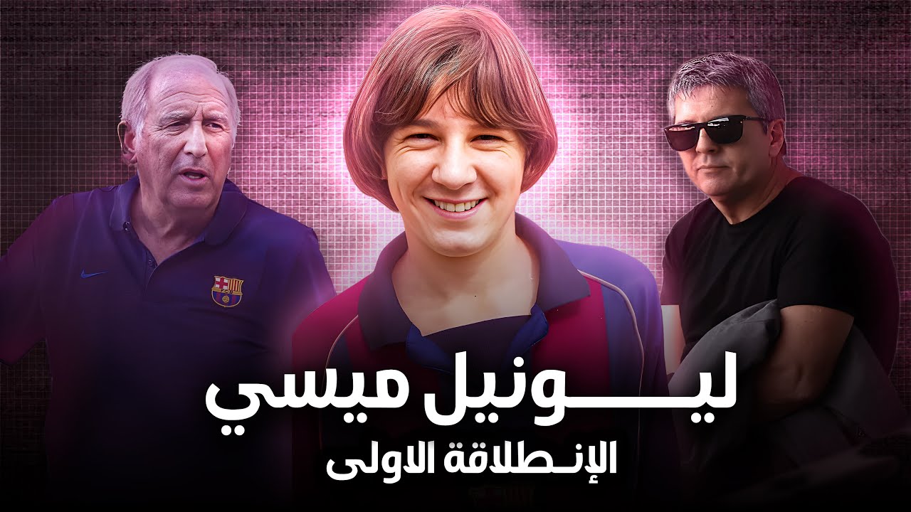 وثائقي ليونيل ميسي | الرحلة الكاملة من روزاريو نحو برشلونة ( هرمون النمو !! )