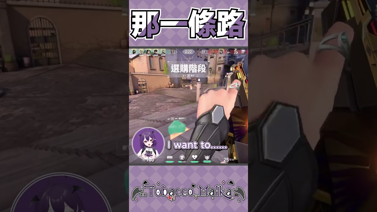 【#shorts 】DO YOU KNOW DA WAY #malkalive #台灣vtuber #虛擬youtuber #twvtuber #valorant #valorantclips