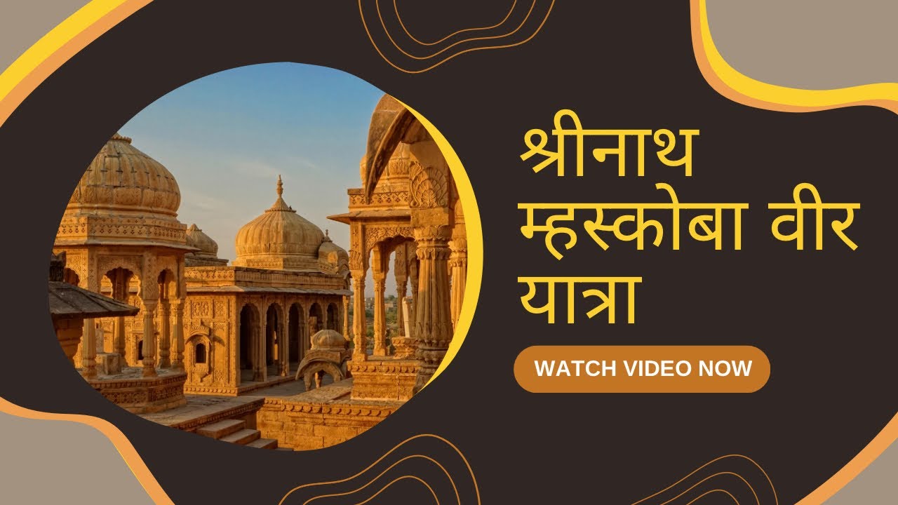 ✨ श्रीनाथ म्हस्कोबा वीर यात्रा 🚩