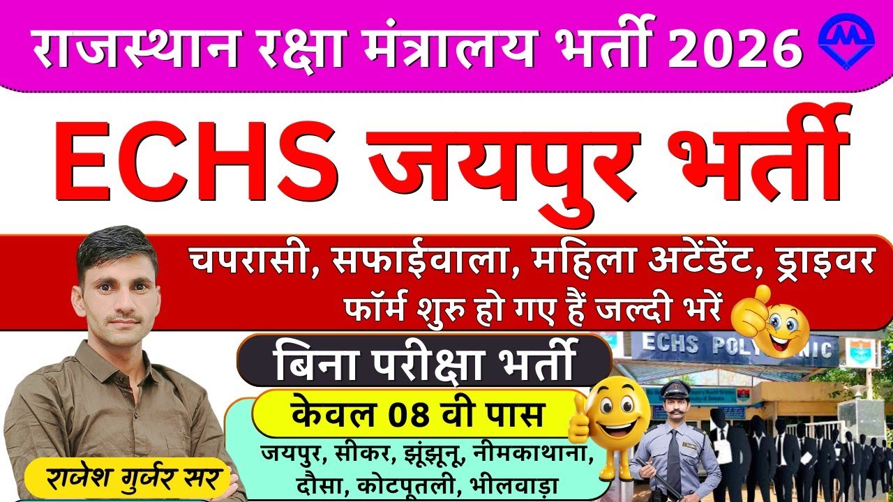 राजस्थान रक्षा मंत्रालय ECHS जयपुर भर्ती फॉर्म शुरू 2026 | ECHS Jaipur New Vacancy 2026 | Kdi Rojgar