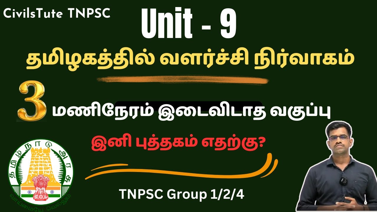 🛑Unit - 9🛑 l 💥முழுவதும் ஒரே வீடியோவில்💥 l 🔥இனி புத்தகம் எதற்கு?🔥#tnpscgroup4 #tnpscgroup1 #tnpsc