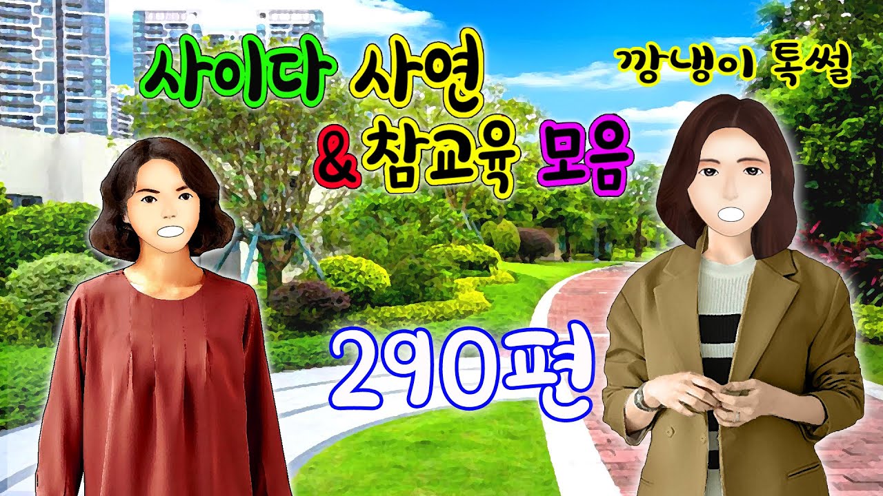 깡냉이톡썰 몰아보기  - 사이다사연 & 참교육 모음 290편