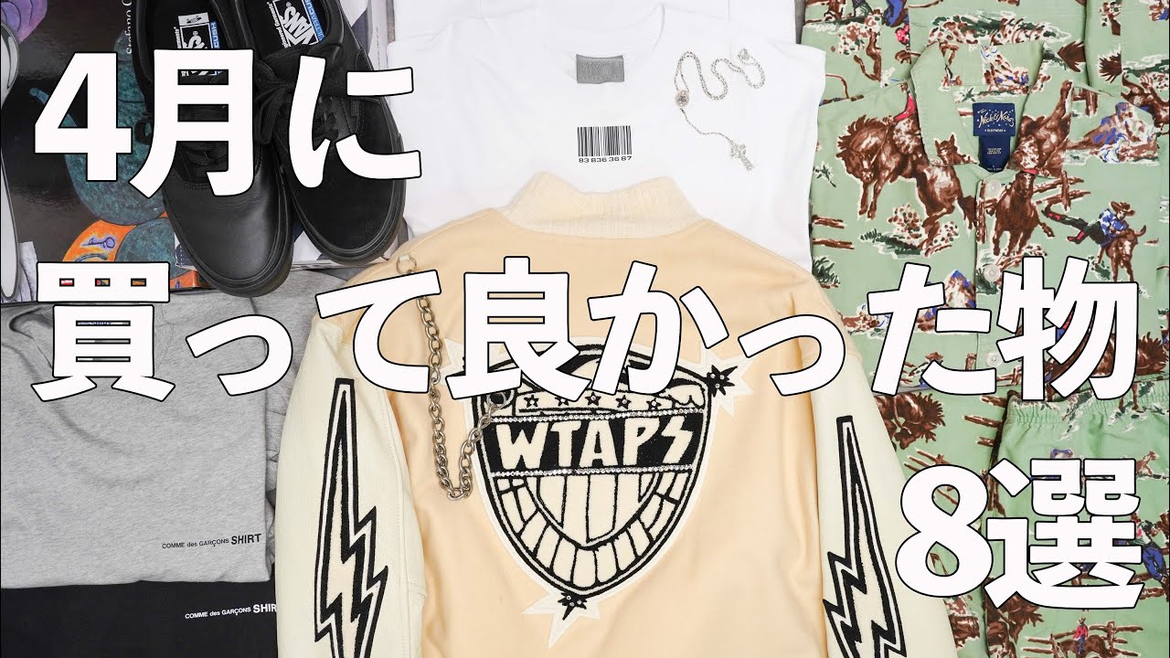 【4月買って良かった物8選】今季もの、アーカイブ、VINTAGE、スニーカーにシルバーまで！盛り沢山！！