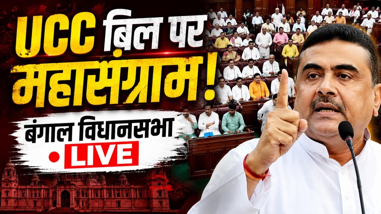 Bengal Assembly LIVE: बंगाल विधानसभा में UCC Bill पर घमासान! | CM Suvendu Adhikari | TMC | Mamata