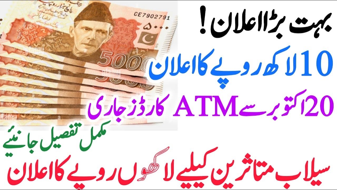 سیلاب متاثرین کی بحالی اور امداد کی تفصیل جانئیے سوموار رقوم ملنی شروع ہو جائیں گی Componsation 