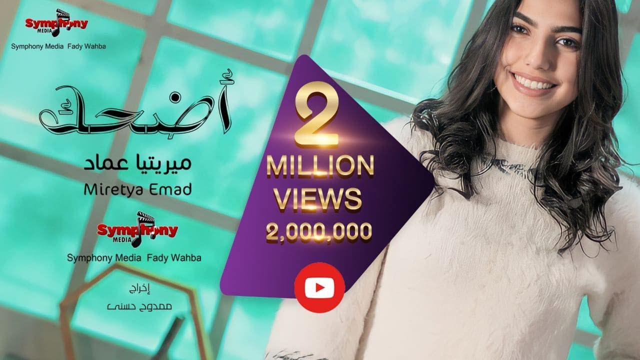 اضحك - ميريتيا عماد
