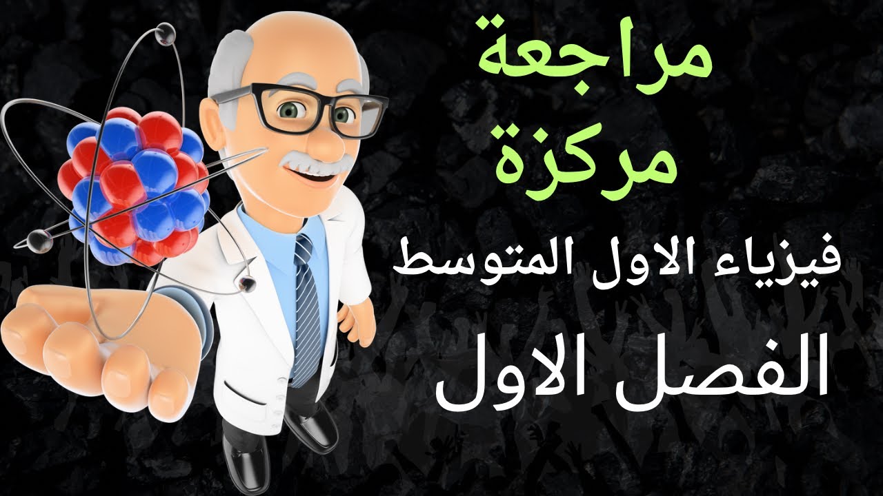 مراجعة مركزة / فيزياء الصف الاول المتوسط / الفصل الاول كامل 