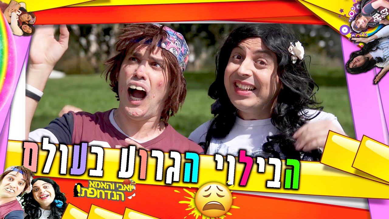 הבילוי הגרוע בעולם ( עם אמא!! ) | יואבי והאמא הנדחפת | עופר ומאור