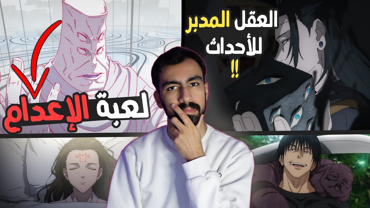 كل شي تحتاج تعرفه عن لعبة الإعدام وقواعدها والهدف منها بالتفصيل || جوجوتسو كايسن
