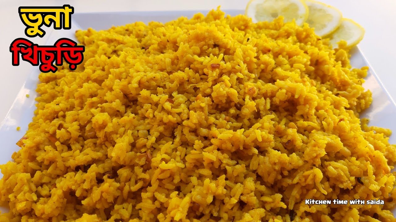 সহজভাবে ঝরঝরে ভুনা খিচুড়ি রান্না | vuna khichuri recipe | recipe by saida