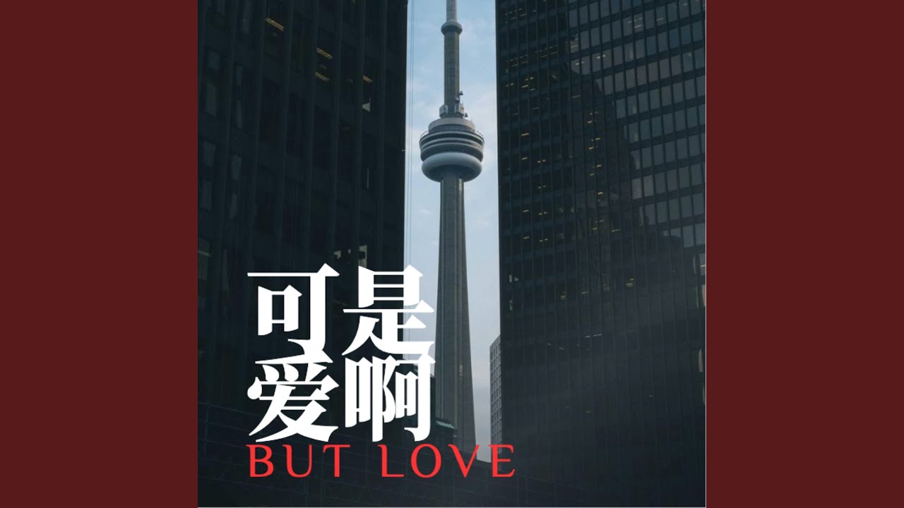 可是爱啊 (伴奏)