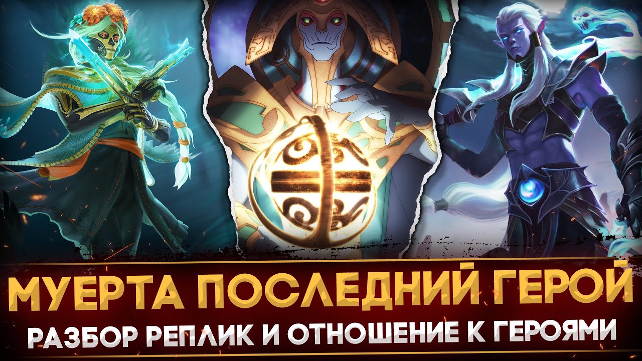 MUERTA - ПОСЛЕДНИЙ ГЕРОЙ В ДОТЕ | РАЗБОР РЕПЛИК | ОТНОШЕНИЕ К ДРУГИМ ГЕРОЯМ | DOTA 2