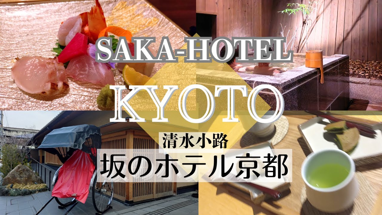 【京都】清水寺から徒歩７分の好立地！坂のホテル京都