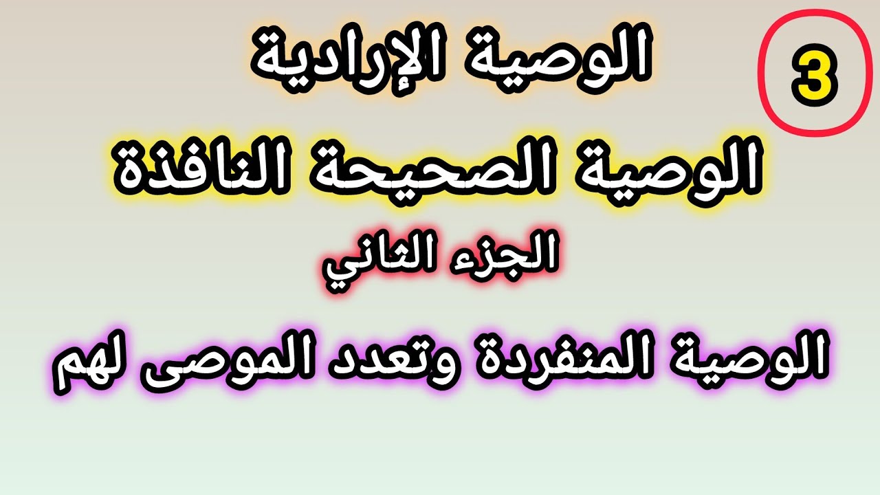 الوصية الإرادية الصحيحة النافذة: الجزء الثاني انفراد الوصية وتعدد الموصى لهم