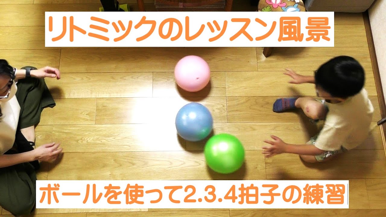 【リトミックレッスン風景2】ボールを使って2.3.4拍子の練習編　リトミックレッスン/京都府宇治市/ピアノ教室/６畳 りえ先生とゆかいな生徒たち②