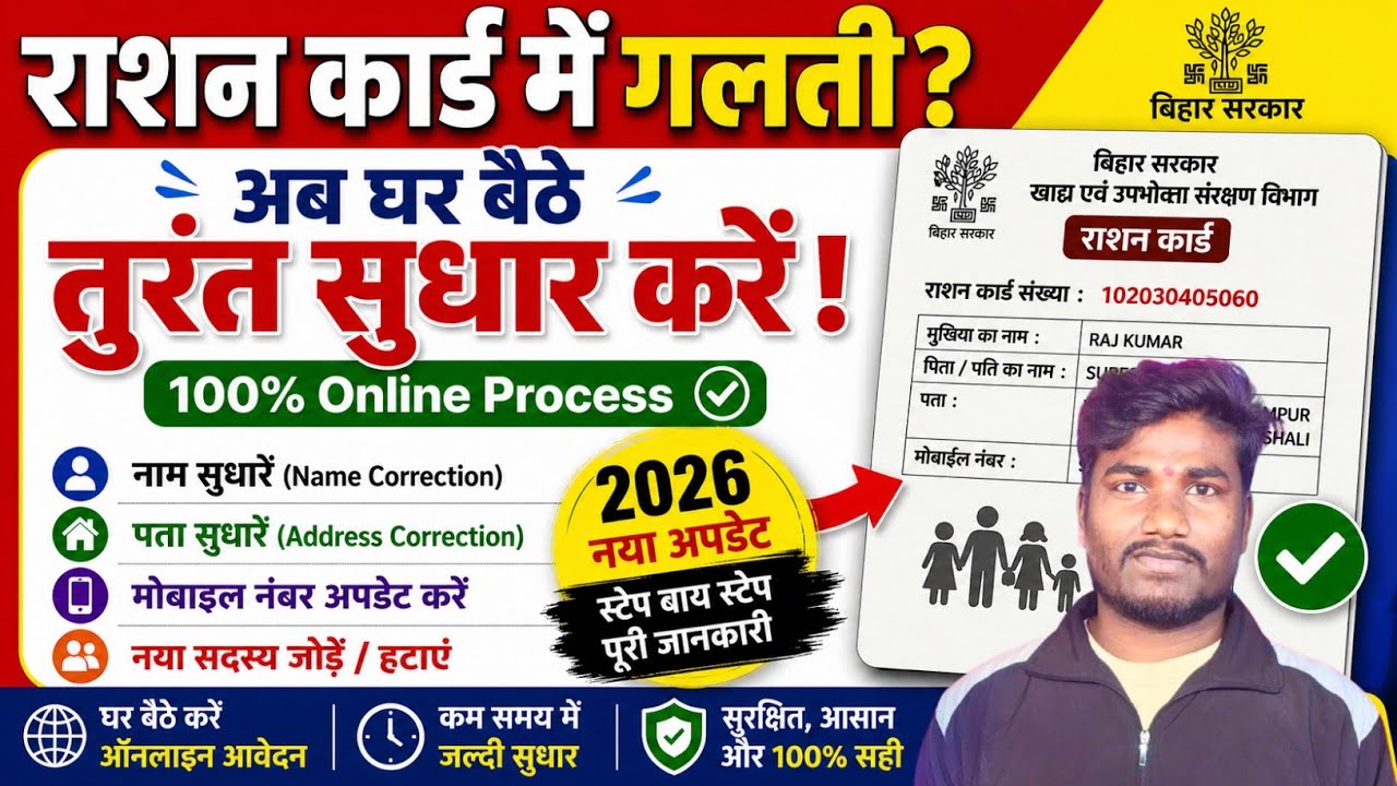 Bihar Ration Card Correction 2026 | राशन कार्ड में नाम, पता, मोबाइल सुधार कैसे करें | Online Apply 
