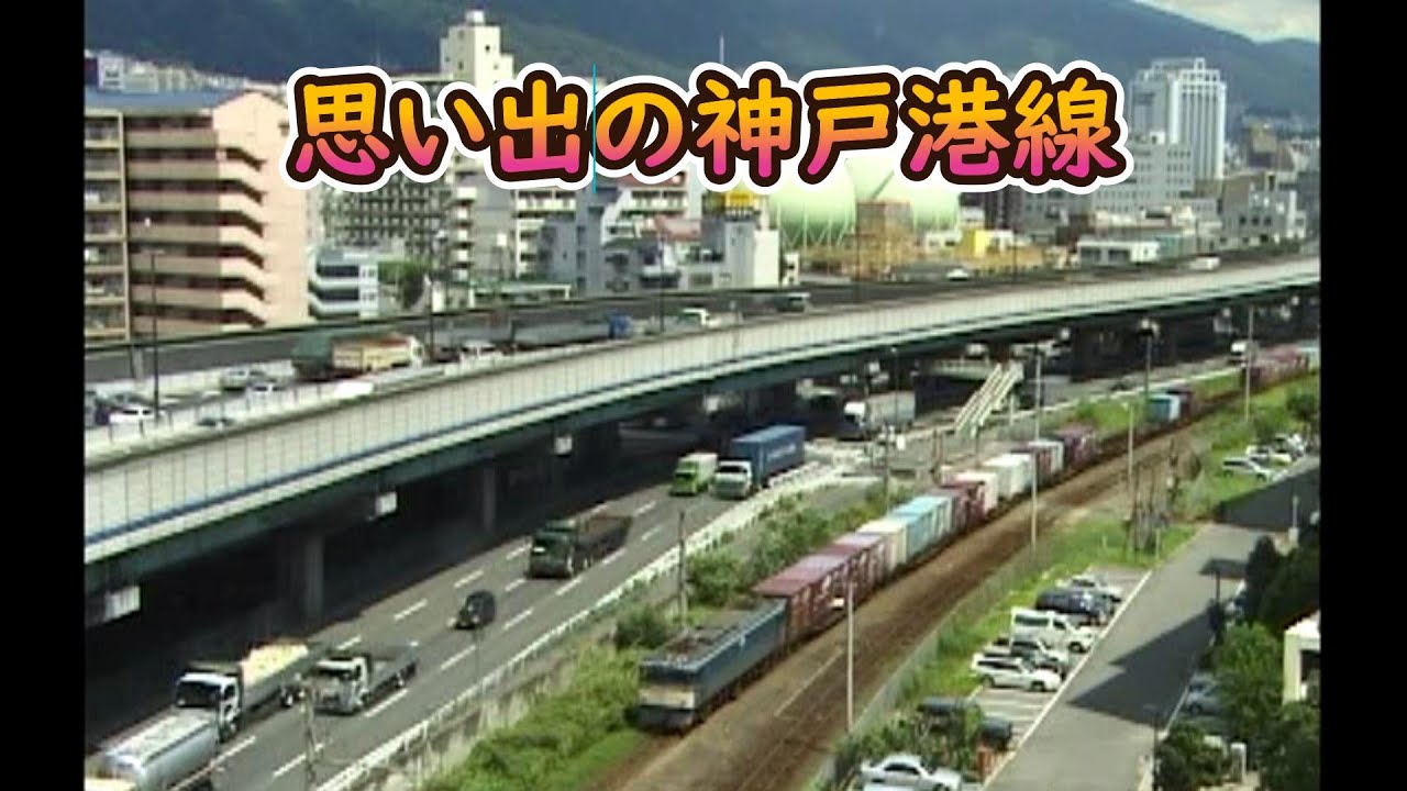 思い出の神戸港線最終日の映像も！ 【2003年】