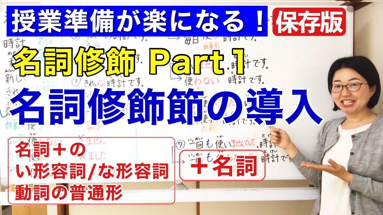 名詞修飾Part 1【日本語教師 日本語教育 授業 教え方】名詞修飾の導入/Noun modification/い形容詞/な形容詞/動詞の普通形/みんなの日本語22課 [132]