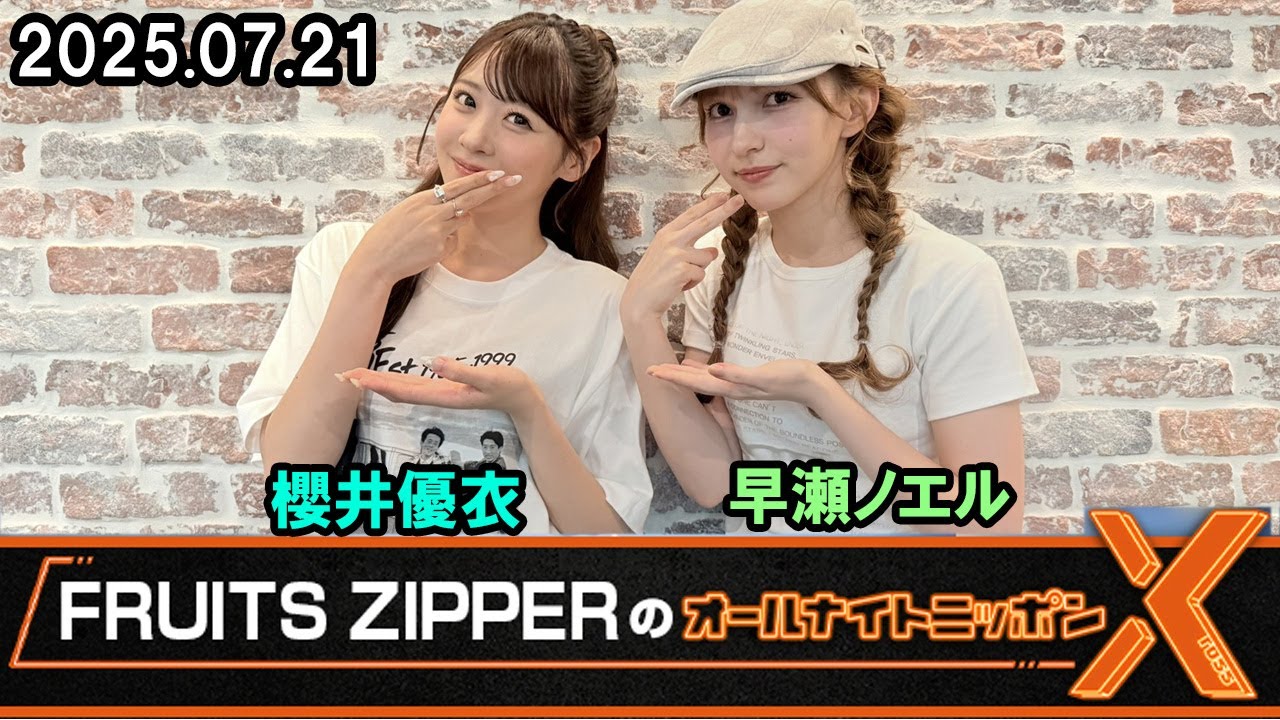 FRUITS ZIPPERのオールナイトニッポンX(クロス) 2025.07.21