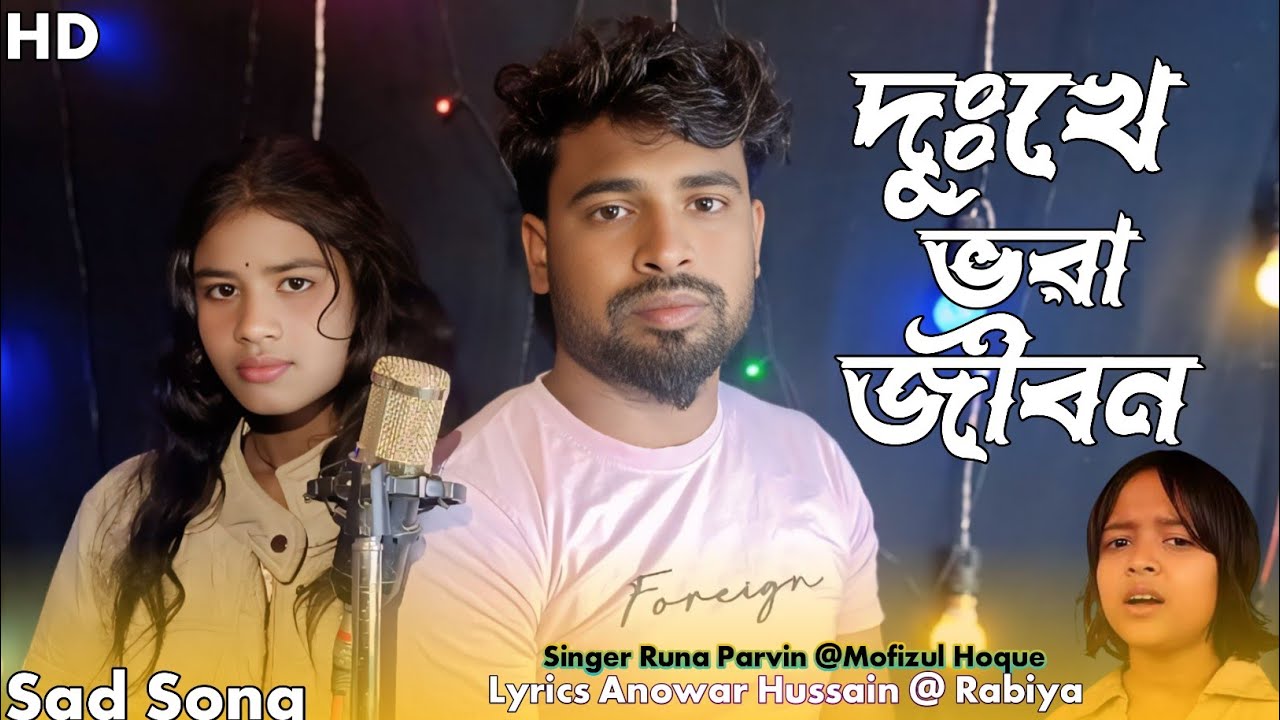 দুঃখের রাইজ্জে বসত করি দুঃখে বরা জীবন | Dukkher Raijje Boshot Kori Dukkher Bora jibon 