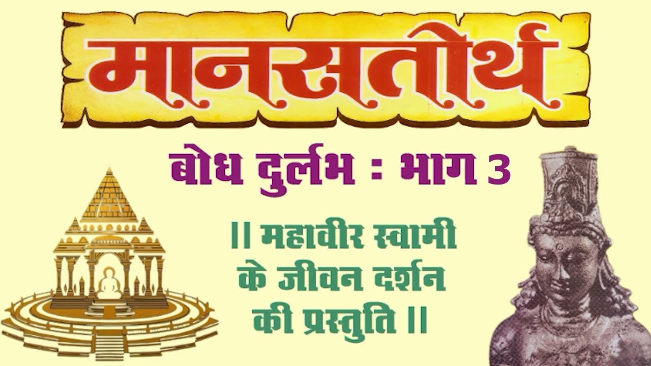 || MANASTIRTH BODH DURLABH PART - 03||  मानसतीर्थ बोध दुर्लभ भाग - 03||