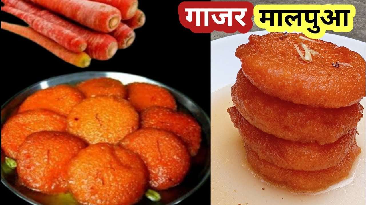Gajar Ka Malpua अब हलवा नहीं बनाये गाजर का मालपुआ जो सबका मन जीतलेगा l Carrot Sweet l  Gajar Recipe
