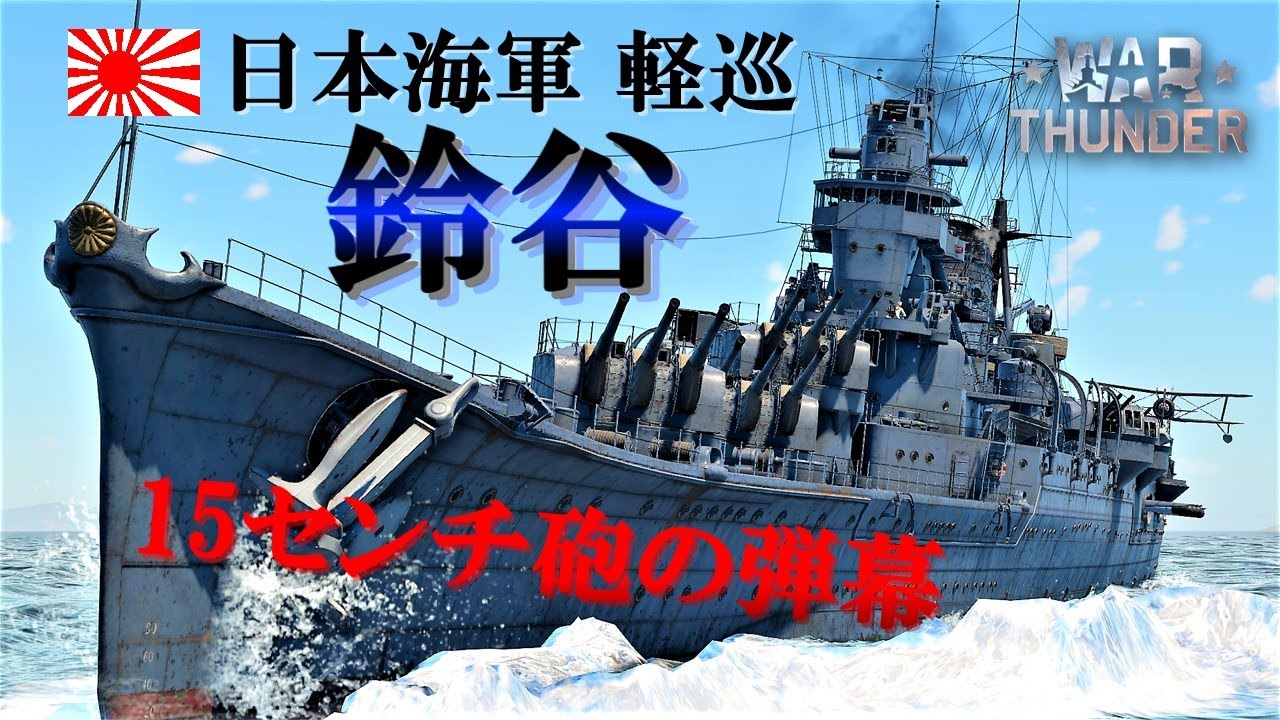 【WarThunder海軍】軽巡だけど重巡？  日本海軍 軽巡洋艦 鈴谷  ゆっくり実況 part35