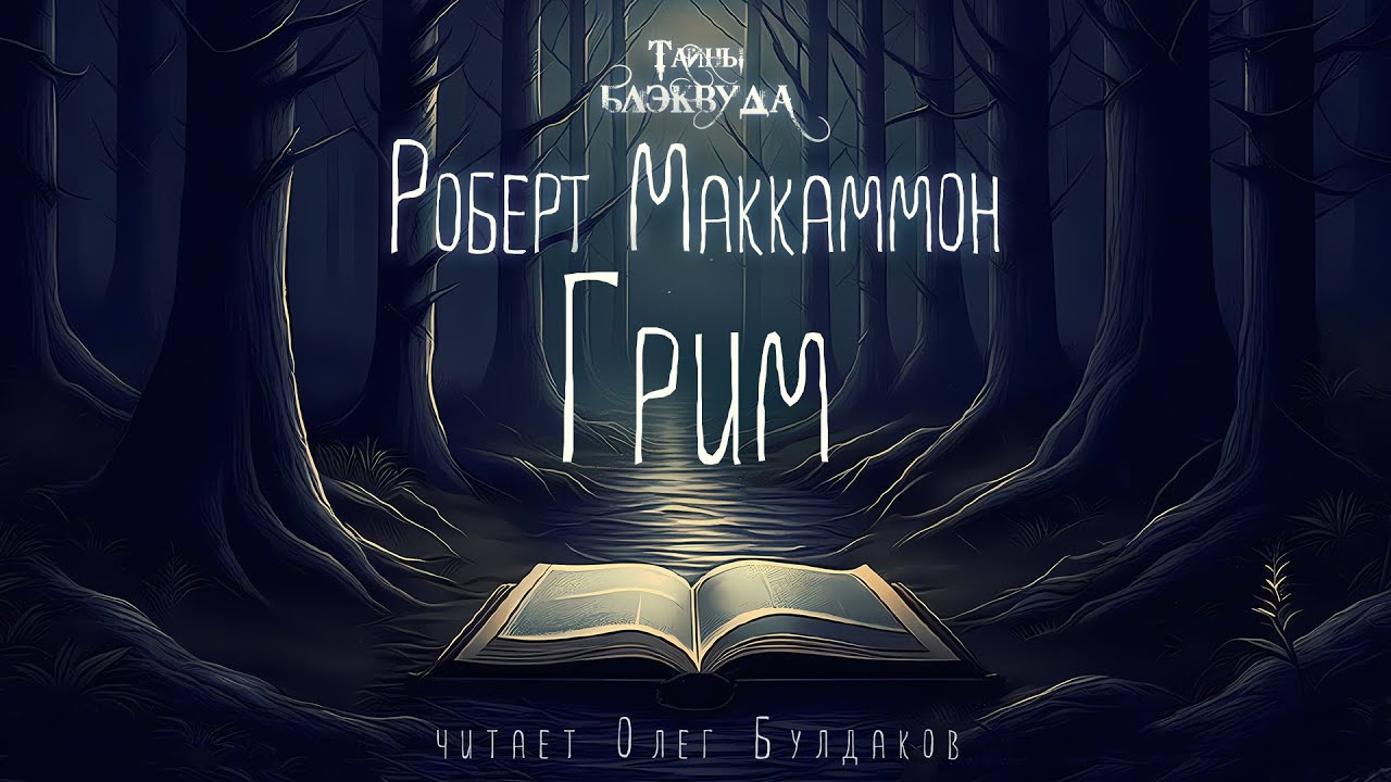 📕[МИСТИКА] Роберт Маккаммон - Грим. Тайны Блэквуда. Аудиокнига. Читает Олег Булдаков
