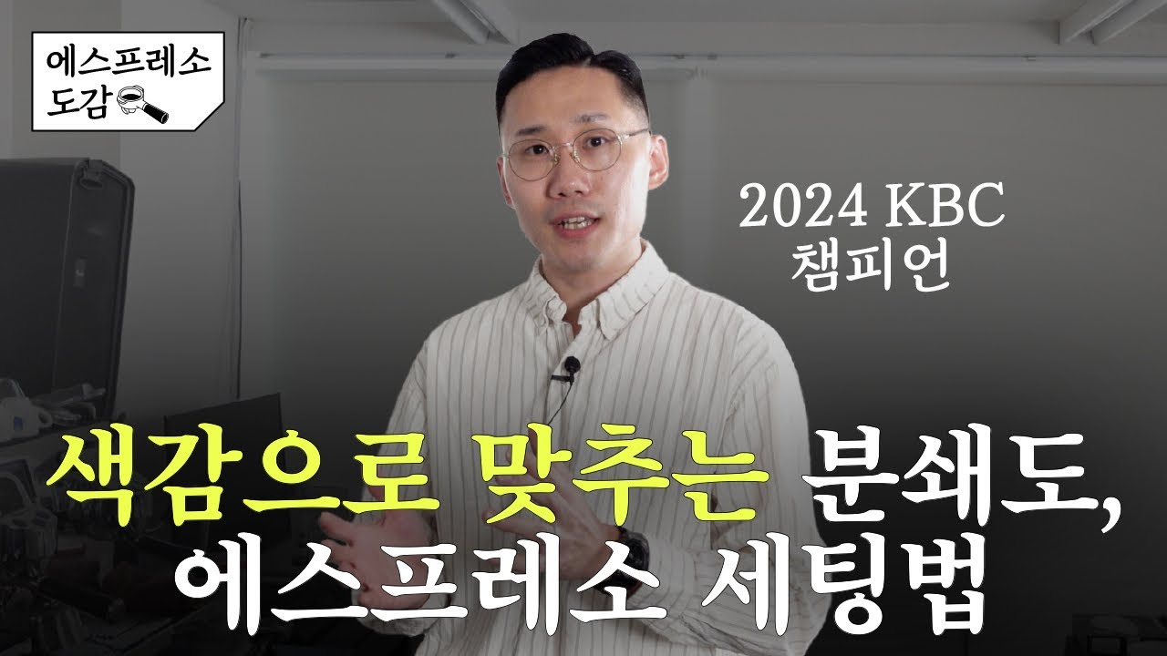 에스프레소 분쇄도 조정에 색감만 떠올리면 쉬워집니다✨ | 에스프레소 도감 Ep.02