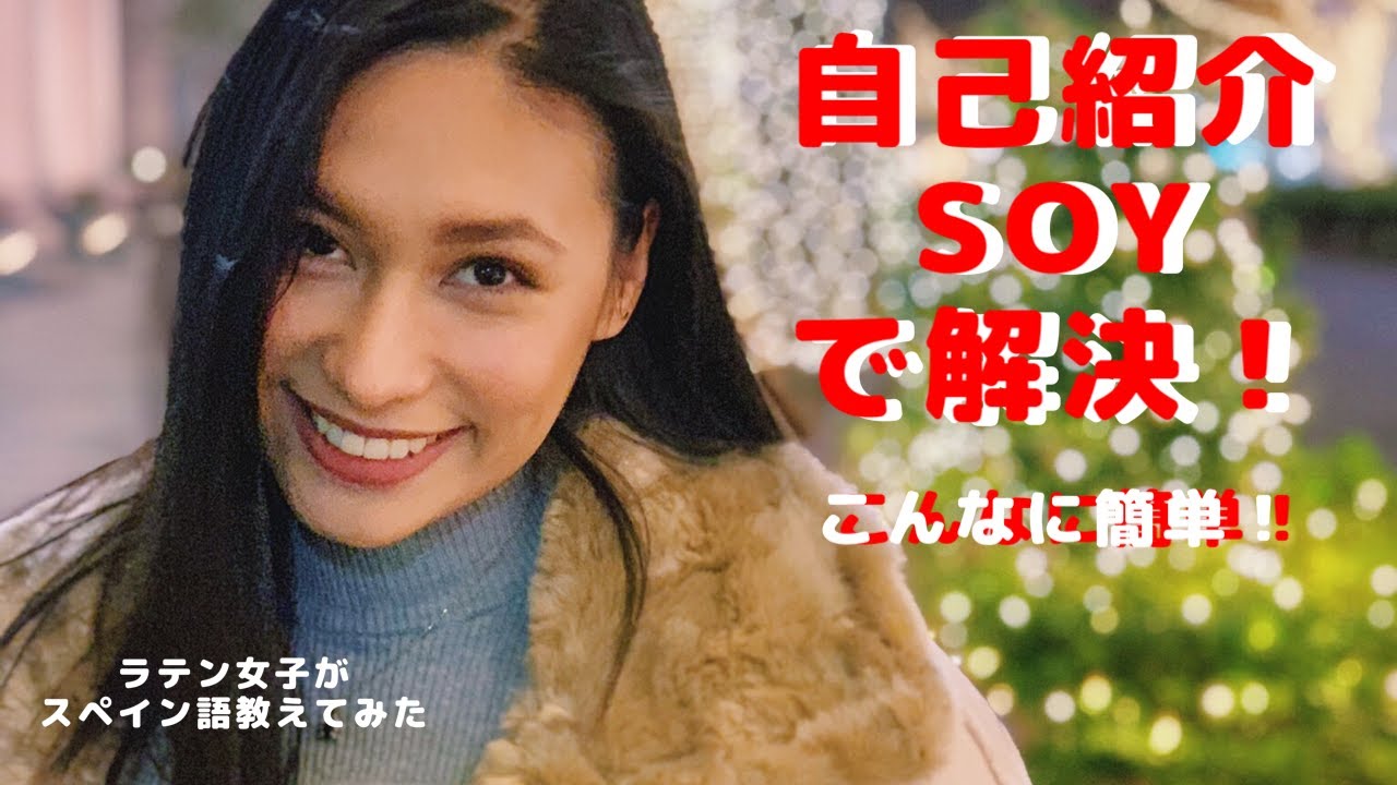 スペイン語自己紹介はこんなに簡単にできちゃう！