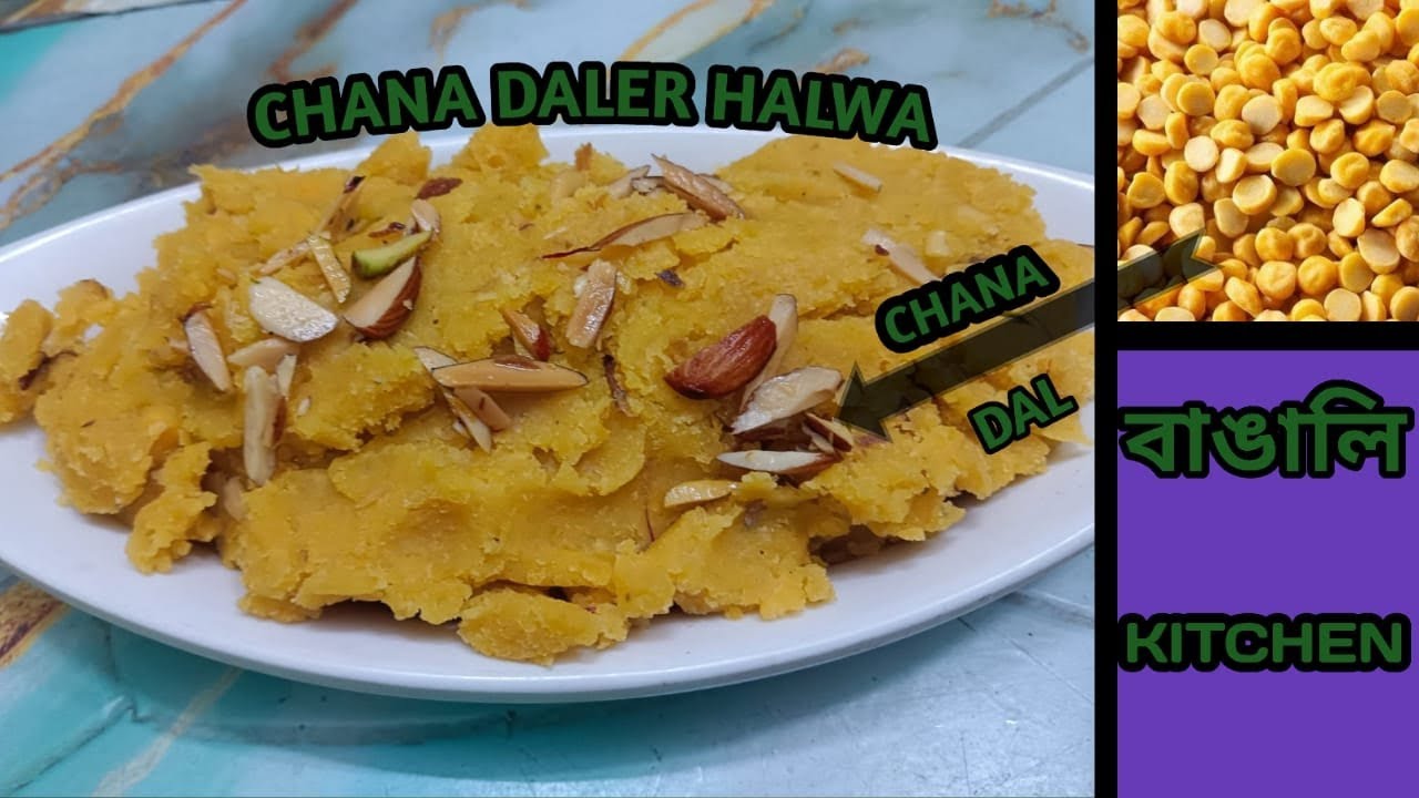 ছোলার ডালের হালুয়া | মাওয়া ছাড়া অল্প উপকরণে সেরা স্বাদের বুটের ডালের হালুয়া | CHANA DAL HALWA