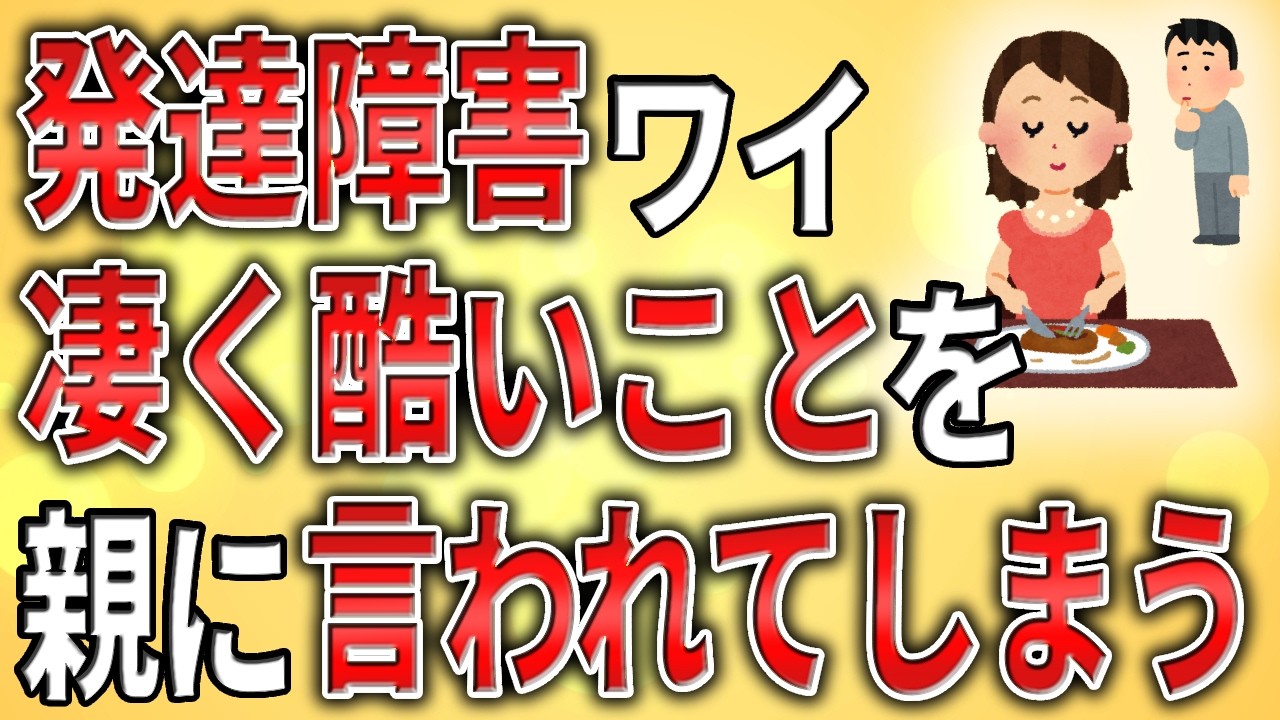 【2ch】発達障害ワイ、もの凄く酷い事を親に言われてしまう【ADHD,ASD,障害者雇用,仕事,作業所,ミス,クビ,解雇,職場,会社,引きこもり】