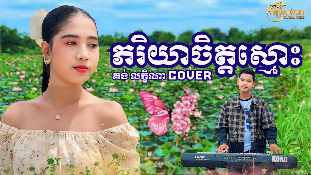 ភរិយាចិត្តស្មោះ - គង់ លក្ខិណា ( C o v e r )