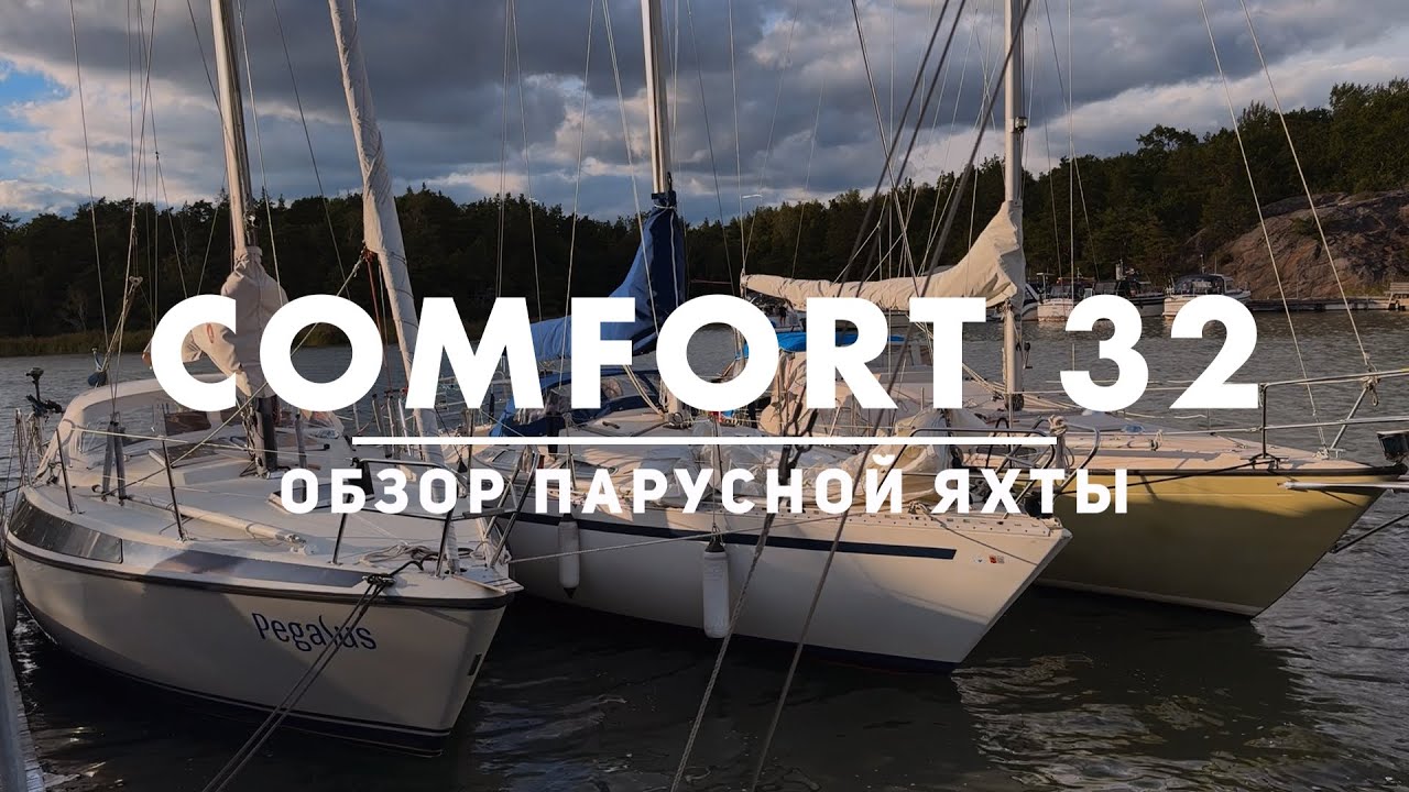 Обзор яхты Comfort 32
